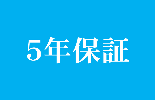 5年保証
